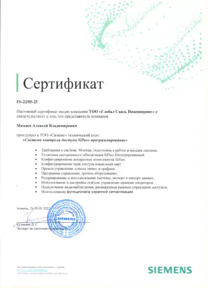 Сертификат Алексея Мамаева по программированию системы контроля доступа SiPass