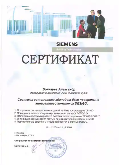 Сертификат Александра Бочкарева по системам автоматизации зданий DESIGO