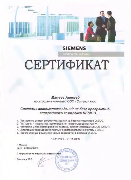 Сертификат Алексея Мамаева по системам автоматизации зданий DESIGO